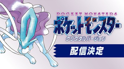 ポケットモンスター クリスタルバージョン』がニンテンドー3DS