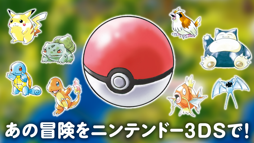 ポケモントレーナーのみなさん、『ポケットモンスター 赤・緑・青