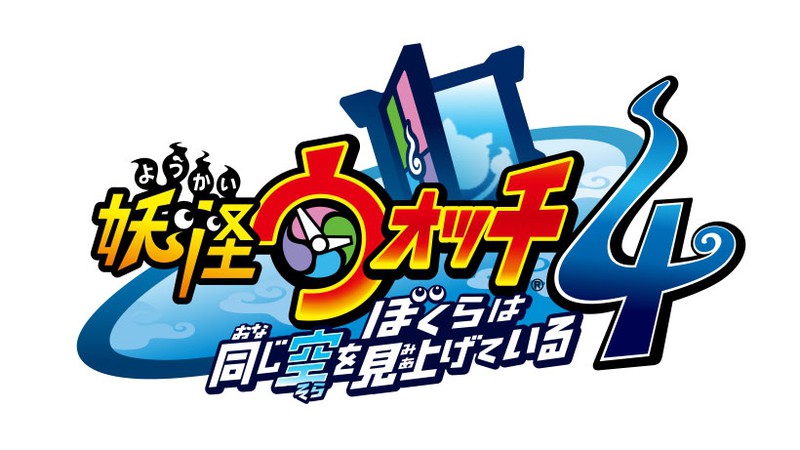 シリーズ最新作『妖怪ウォッチ4 ぼくらは同じ空を見上げている』が、6