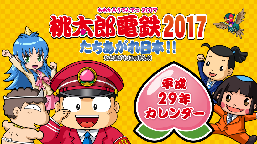 ビックカメラ限定！『桃太郎電鉄2017 たちあがれ日本!!』特大