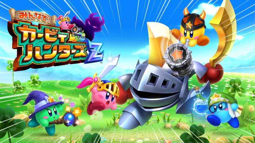 みんなで！カービィハンターズZ』基本無料で配信開始！ | トピックス