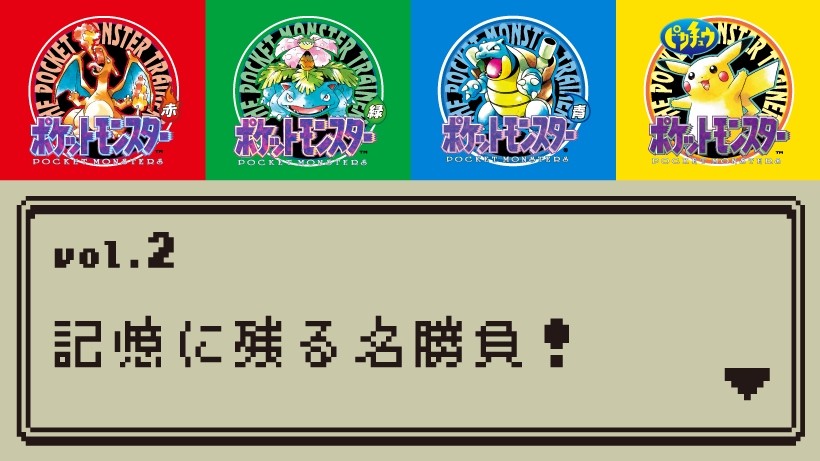 ついに蘇る！『ポケットモンスター 赤・緑・青・ピカチュウ』 名場面や