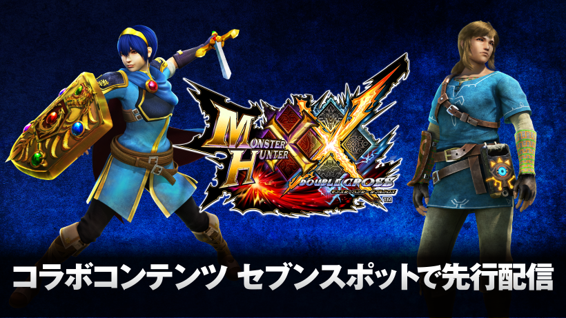 モンスターハンターダブルクロス』に「ファイアーエムブレム」や