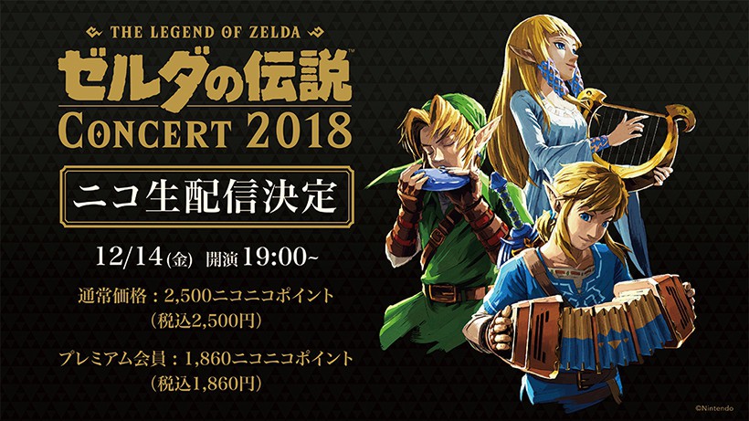 12月14日開催予定の「ゼルダの伝説 コンサート 2018」が、ニコニコ