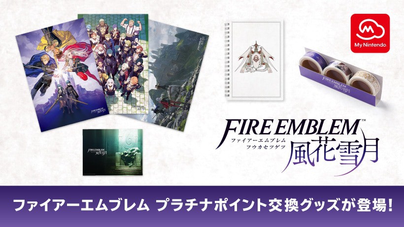 ファイアーエムブレム 風花雪月』グッズがマイニンテンドーのプラチナ