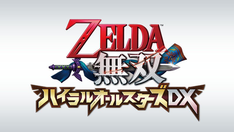 ゼルダ無双』の決定版！『ゼルダ無双 ハイラルオールスターズ DX』が