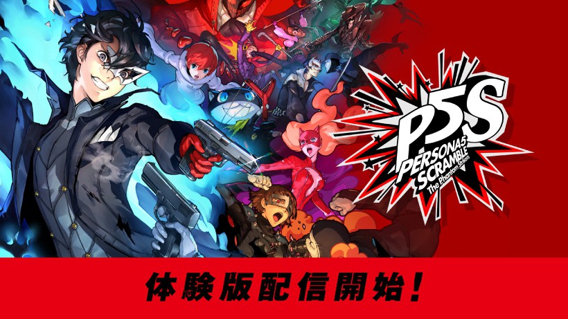 ペルソナ5 スクランブル ザ ファントム ストライカーズ』体験版、本日