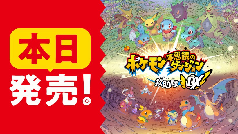 ポケモン不思議のダンジョン 救助隊DX』本日発売！ | トピックス