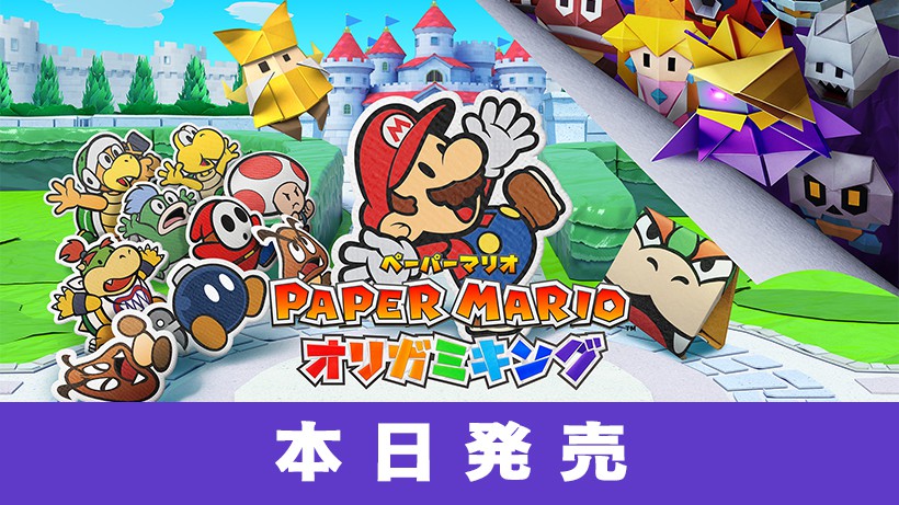 ペーパーマリオ オリガミキング』本日発売です。公式サイトも更新