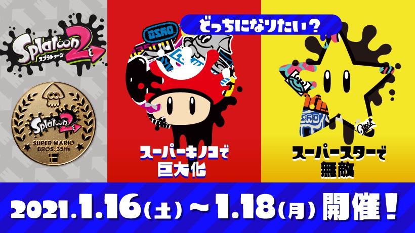スプラトゥーン2』スーパーマリオブラザーズ35周年フェス開催日決定