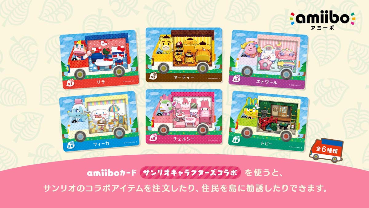 あつまれ どうぶつの森』とつながるamiiboカード【サンリオ