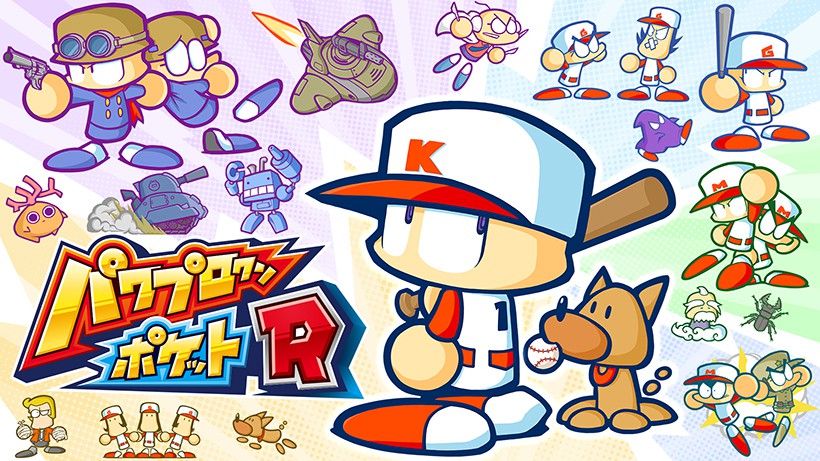 パワプロクンポケットR』がNintendo Switchで本日発売。野球だけじゃ