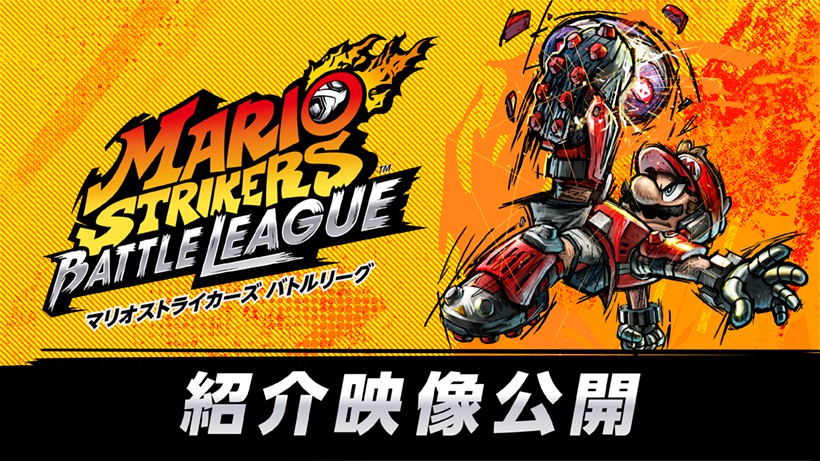 Nintendo Switch『マリオストライカーズ バトルリーグ』の紹介映像が