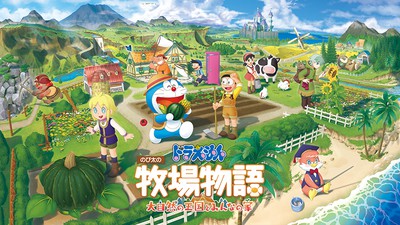 シリーズ最新作『ドラえもん のび太の牧場物語 大自然の王国とみんなの