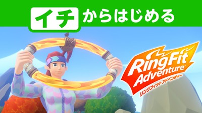 今冬は冒険しながらフィットネス。「Nintendo Switch リングフィット