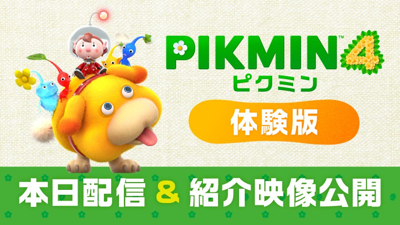 製品版にセーブデータを引き継げる「ピクミン4 体験版」の配信を開始