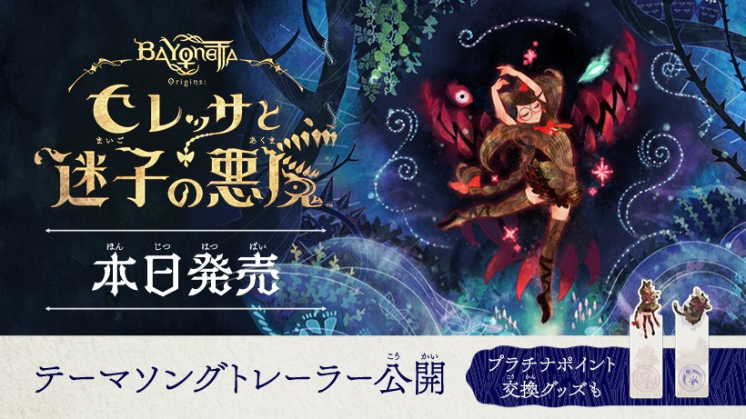ベヨネッタ オリジンズ: セレッサと迷子の悪魔』本日発売。テーマ