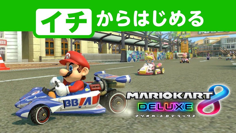 イチからはじめる『マリオカート8 デラックス』。ライバルたちに差を