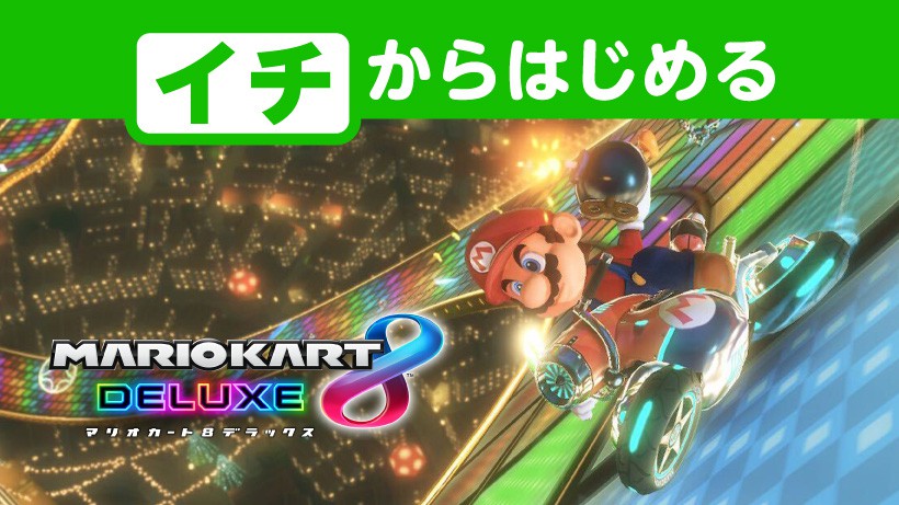イチからはじめる『マリオカート8 デラックス』。1位を目指すための