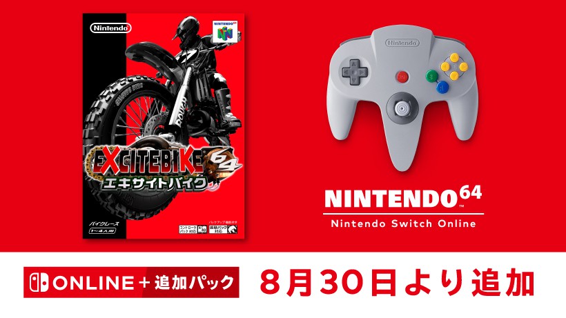 8月30日より「NINTENDO 64 Nintendo Switch Online」に『エキサイト