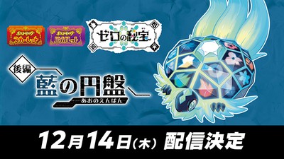 ポケットモンスター スカーレット・バイオレット ゼロの秘宝』の「後編