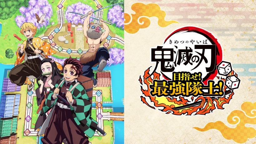 みんなで楽しむ「鬼滅の刃」のボードゲーム『鬼滅の刃 目指せ！最強隊