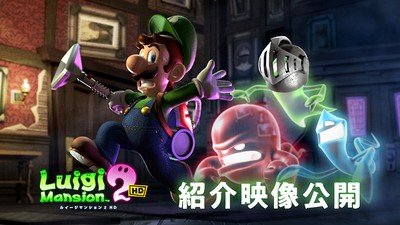 ルイージマンション2 HD』は本日発売。グッズとのセットキャンペーン