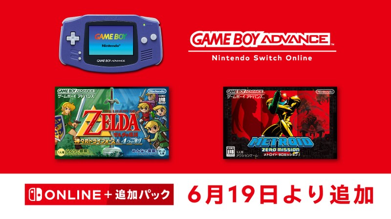 6月19日追加】ゲームボーイアドバンス Nintendo Switch Onlineに