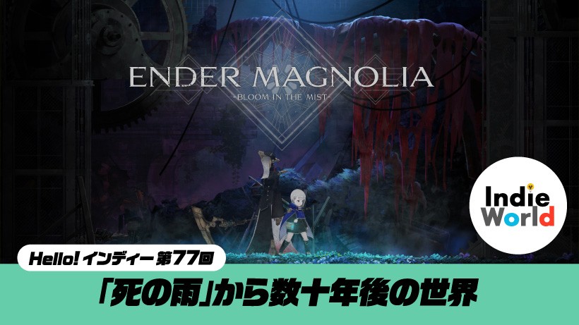 Hello! インディー」「死の雨」から数十年後の世界。『エンダー