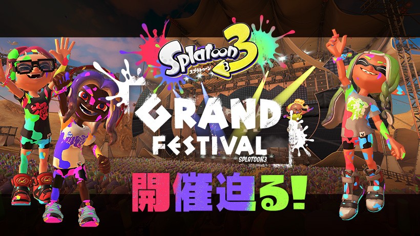 スプラトゥーン3』グランドフェスティバルは開催間近。フェス本番の