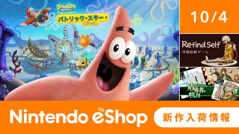 ニンテンドーeショップ新作入荷情報 10/4（金）号。 | トピックス