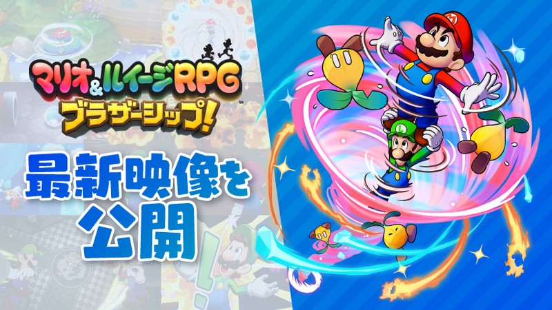 新情報が盛りだくさんの『マリオ＆ルイージRPG ブラザーシップ！』紹介
