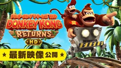 ドンキーコング リターンズ HD』の紹介映像を公開。より楽しむための