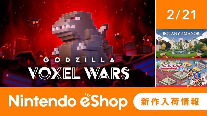 ニンテンドーeショップ新作入荷情報 2/21（金）号。 | トピックス