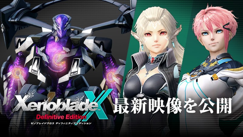 ゼノブレイドクロス ディフィニティブエディション』の紹介映像を公開