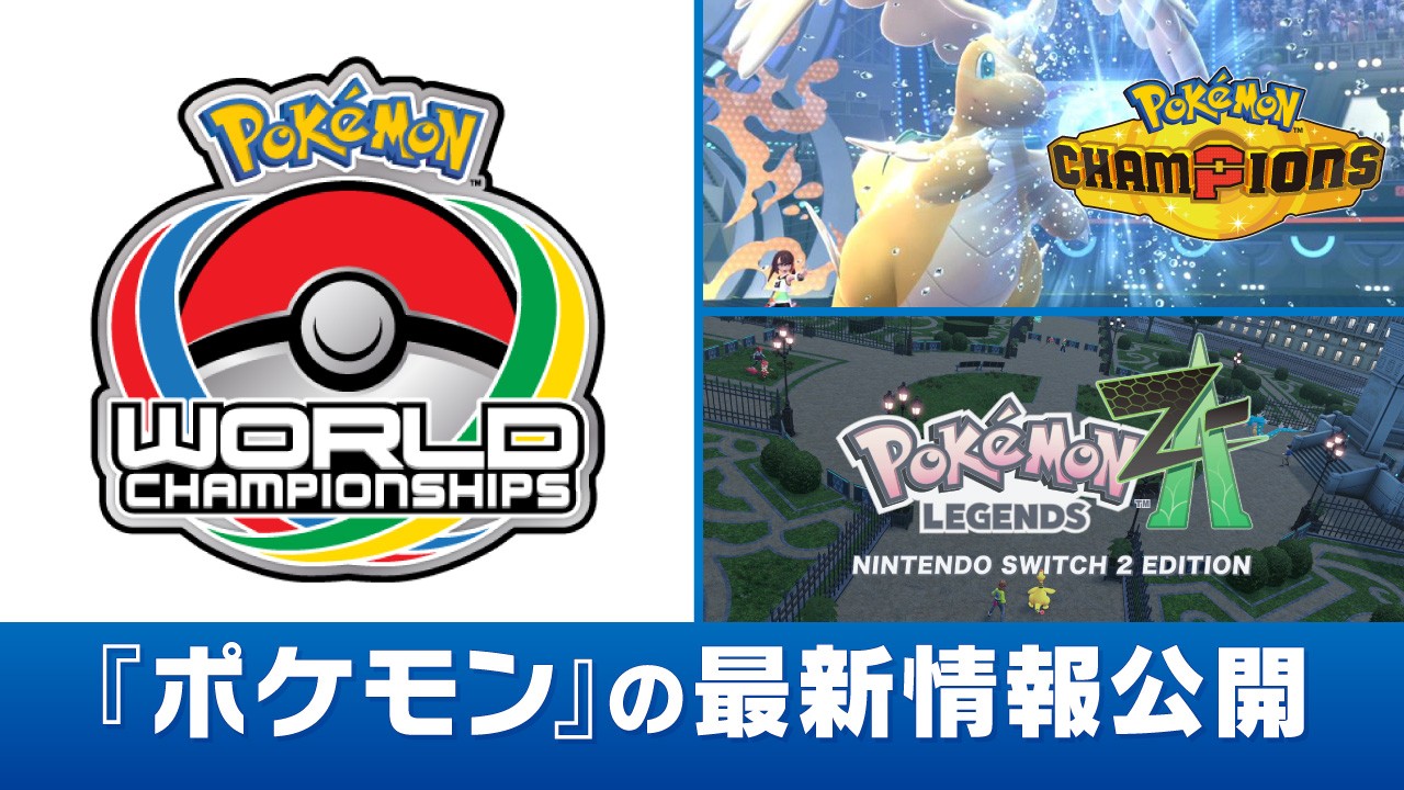 ポケモンワールドチャンピオンシップス 2025」で『Pokémon LEGENDS Z-A