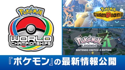 ポケモンワールドチャンピオンシップス 2025」で『Pokémon LEGENDS Z-A