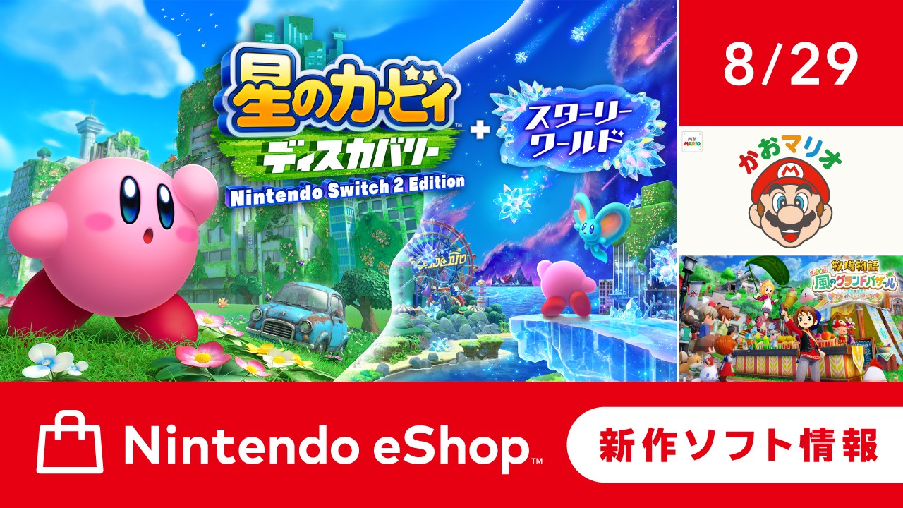 ニンテンドーeショップ新作ソフト情報 8/29（金）号。 | トピックス