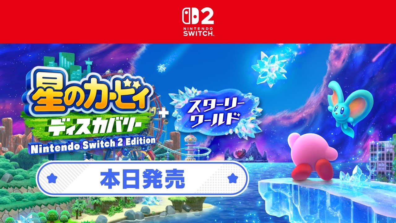 星のカービィ ディスカバリー Nintendo Switch 2 Edition + スターリー