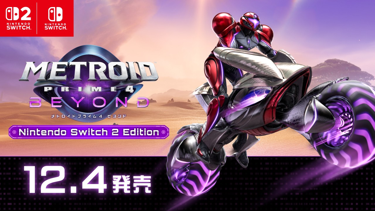 メトロイドプライム4 ビヨンド』が2025年12月4日に発売決定。新たな