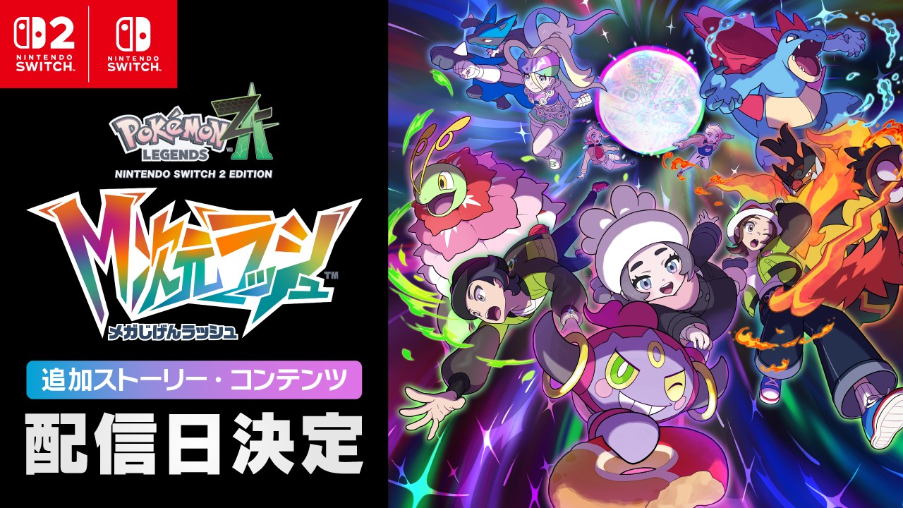 Pokémon LEGENDS Z-A』の有料追加コンテンツ『M次元ラッシュ』の追加