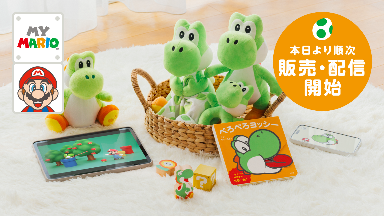 お子さま向けの商品シリーズ「マイマリオ」。ヨッシーのアイテムを本日