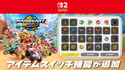 Nintendo Switch 2 ソフト『マリオカート ワールド』は本日発売