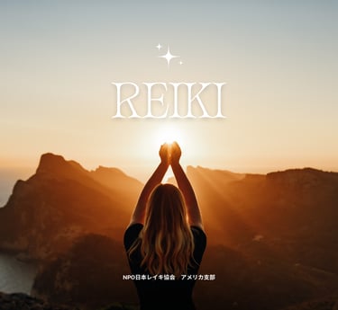 Wedoweeのレイキアチューメント講座 | NPO日本レイキ協会 アメリカ支部