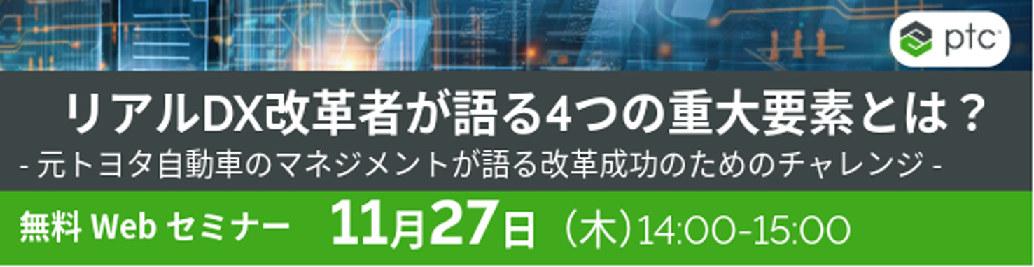 株式会社アシストエンジニア｜【 PTC Webセミナー】リアルDX改革者が