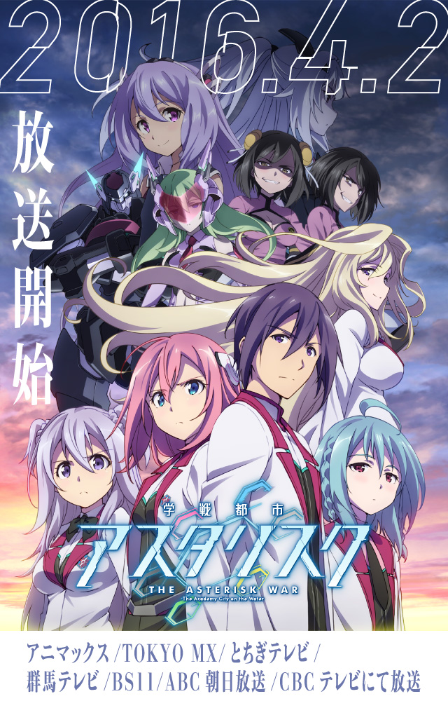 TVアニメ「学戦都市アスタリスク」公式サイト