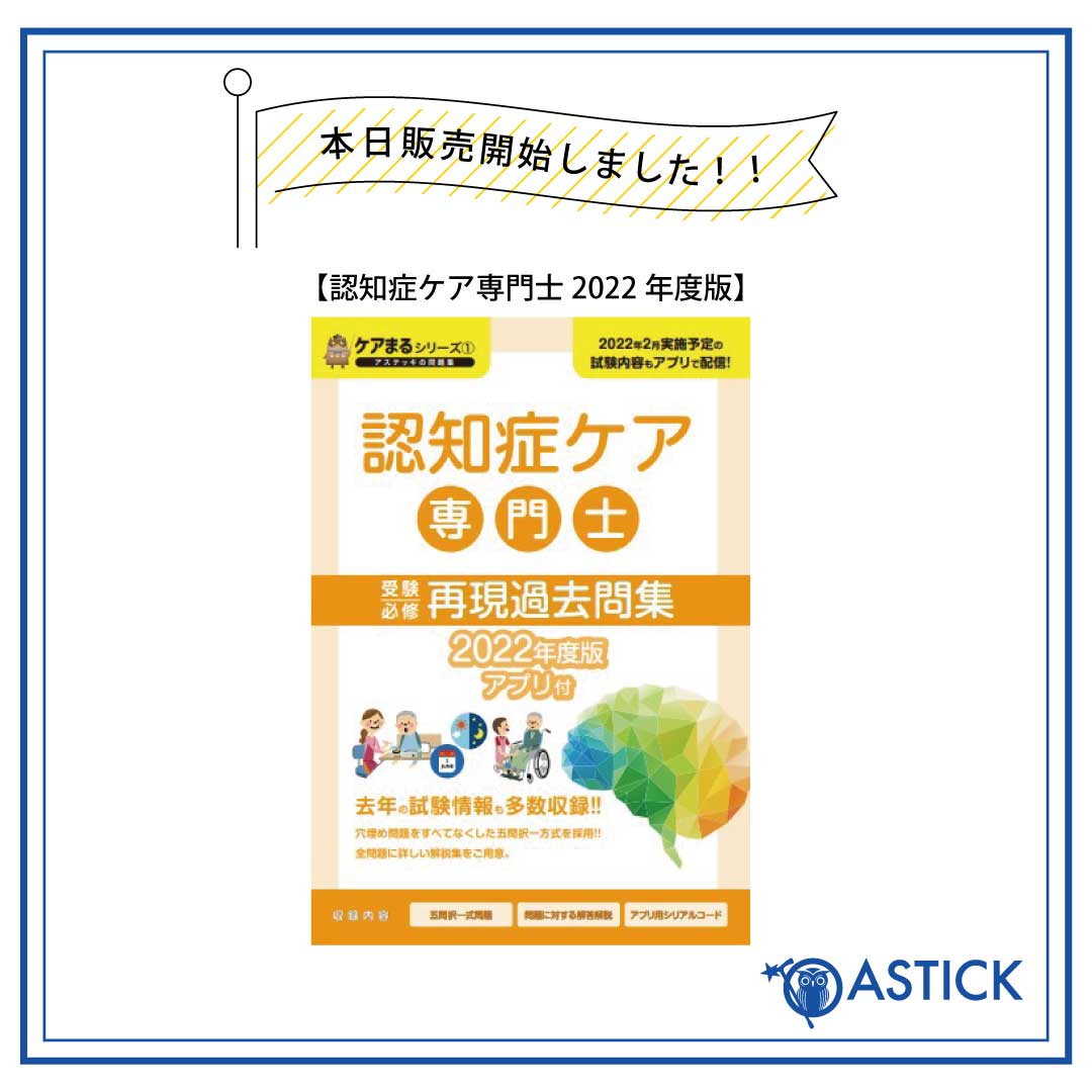 認知症ケア専門士2022年度版】販売開始！！