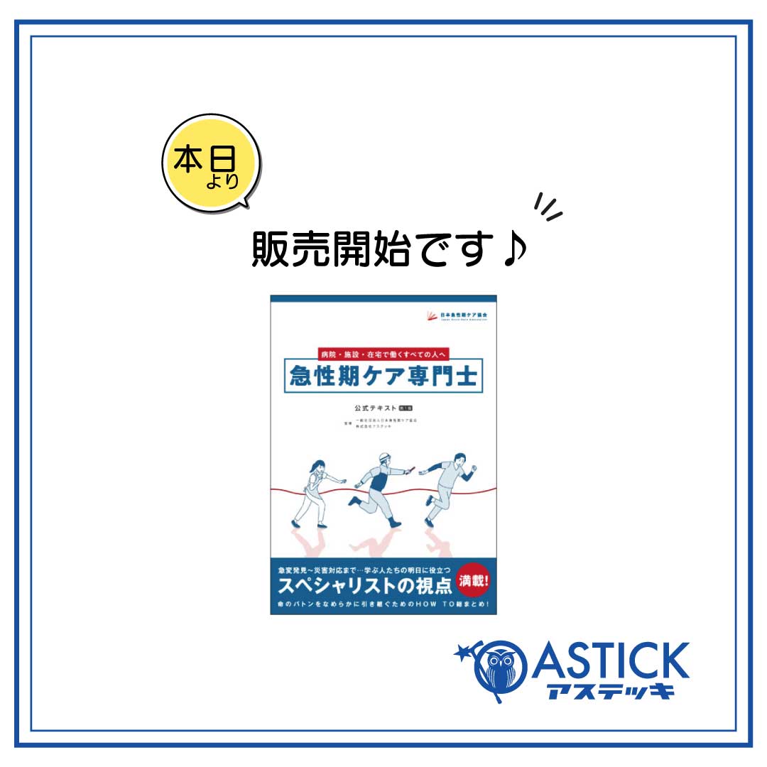 急性期ケア専門士公式テキスト】販売開始！！