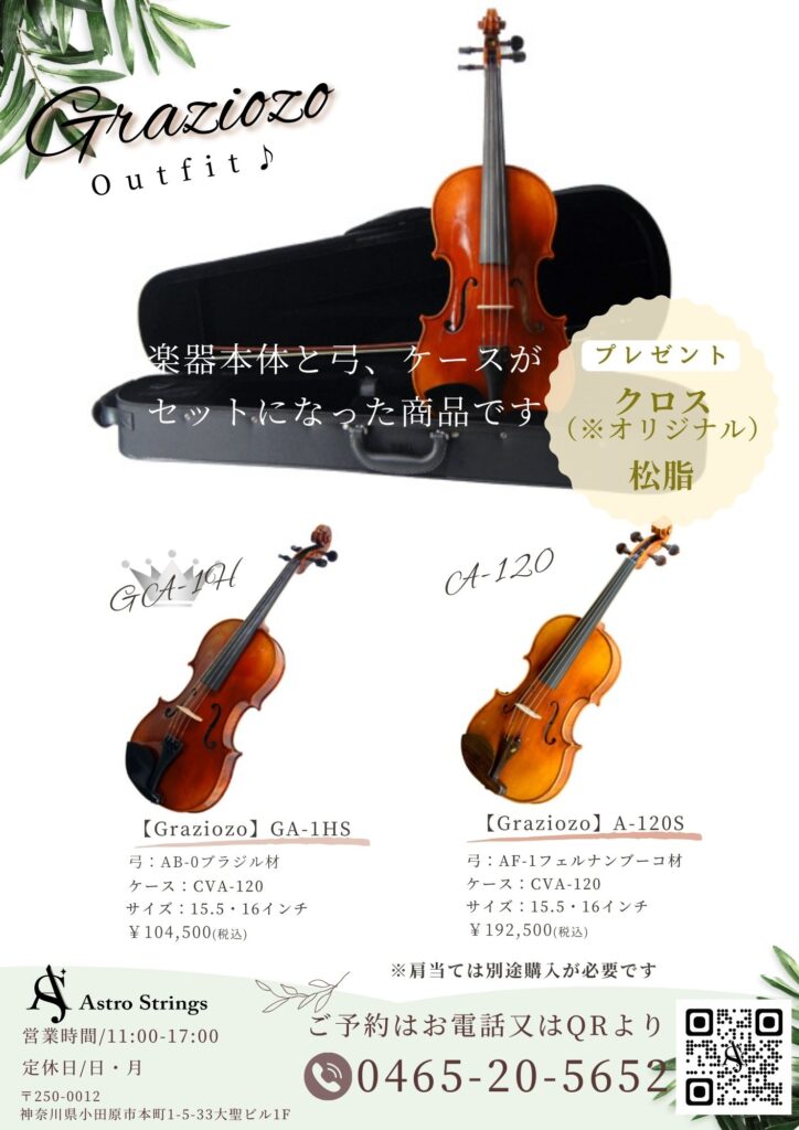 Outfit楽器SETのご案内 | Astro Stringsアストロストリングス