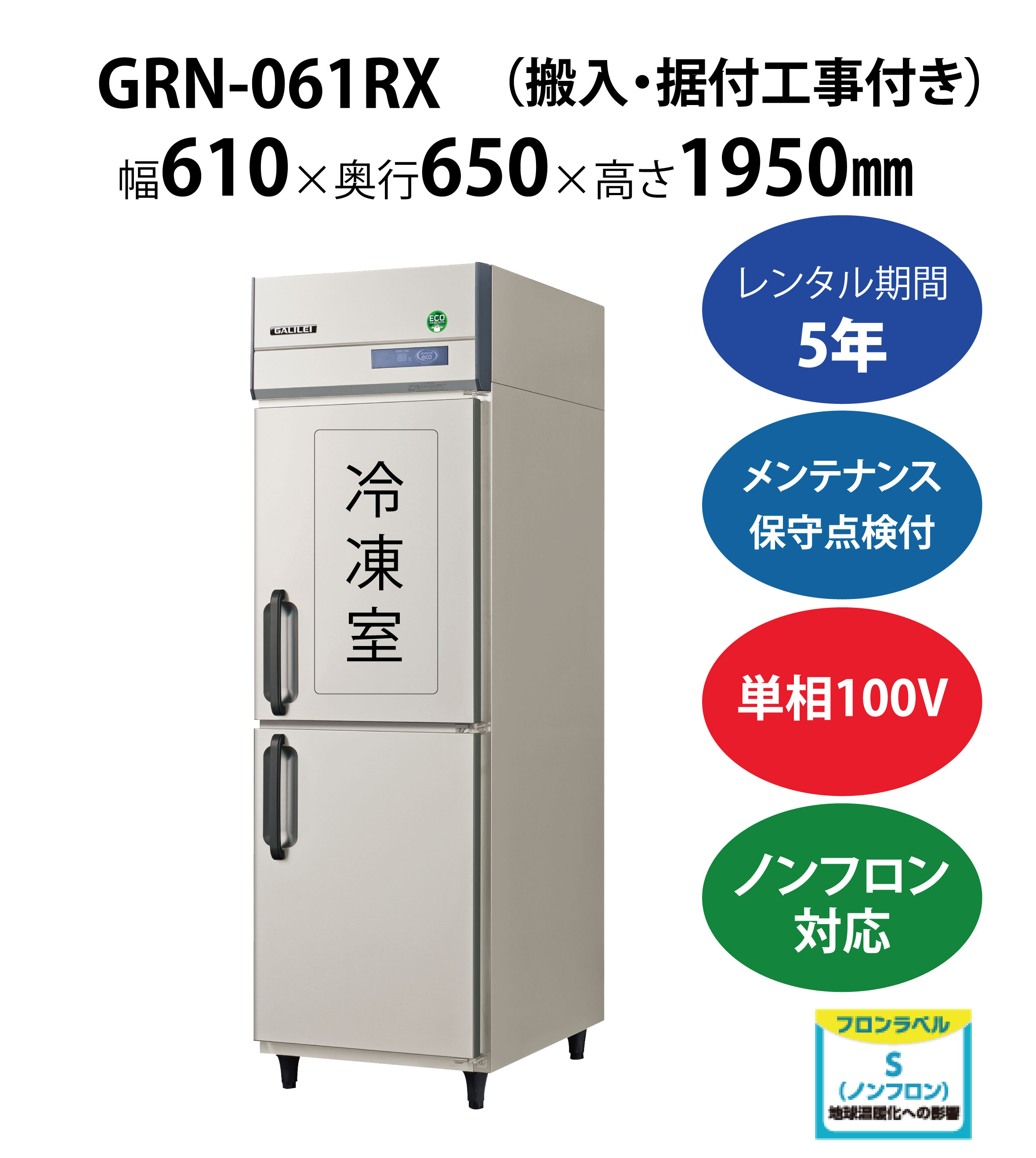 初期費用0円の業務用厨房機器レンタル|【業務用冷凍冷蔵庫タテ型】GRN